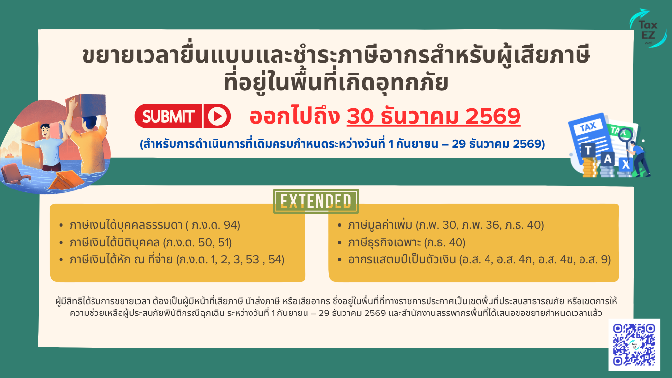 ขยายเวลายื่นแบบ 30-12-69 Web TH_0_20261021210500.png
